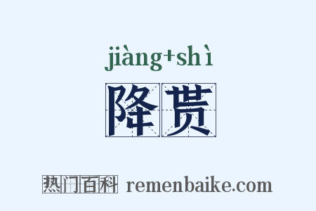 降贳是什么意思的图片